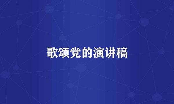 歌颂党的演讲稿