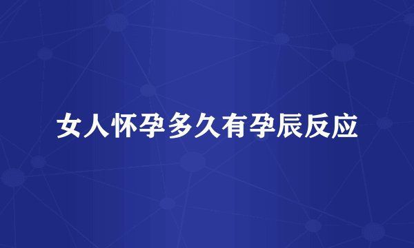 女人怀孕多久有孕辰反应