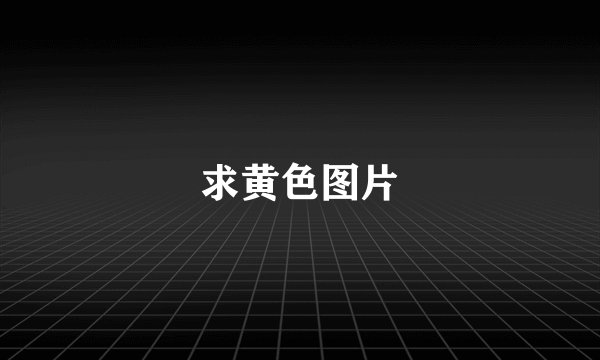 求黄色图片