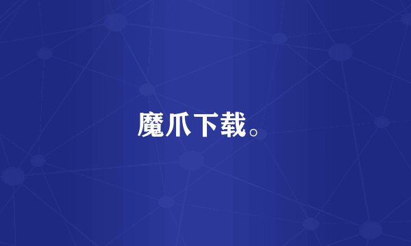 魔爪下载。