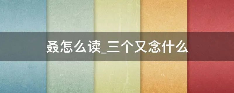 叒怎么读_三个又念什么