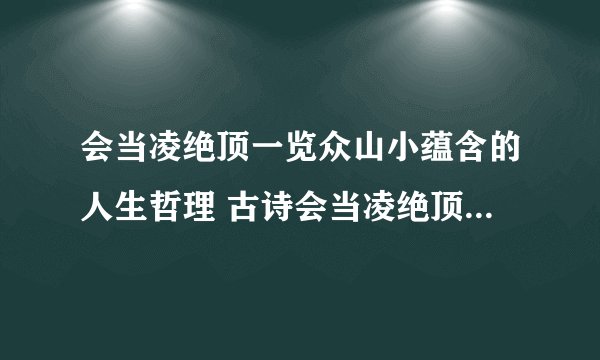 会当凌绝顶一览众山小蕴含的人生哲理 古诗会当凌绝顶一览众山小包含哪些人生哲理