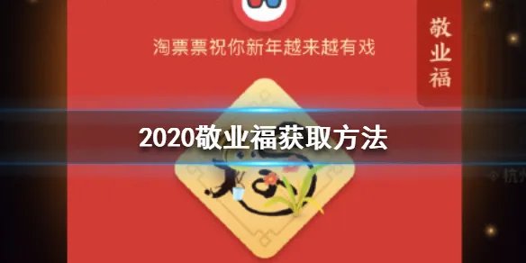 2020年敬业福怎么获得 怎么获得敬业福