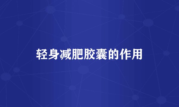 轻身减肥胶囊的作用