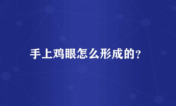 手上鸡眼怎么形成的？