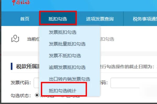 网上勾选认证发票步骤