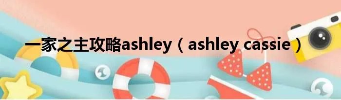 一家之主攻略ashley（ashley cassie）