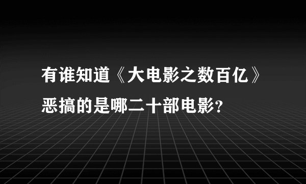 有谁知道《大电影之数百亿》恶搞的是哪二十部电影？