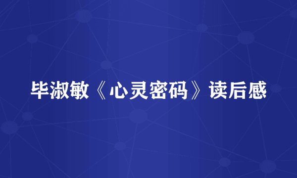 毕淑敏《心灵密码》读后感