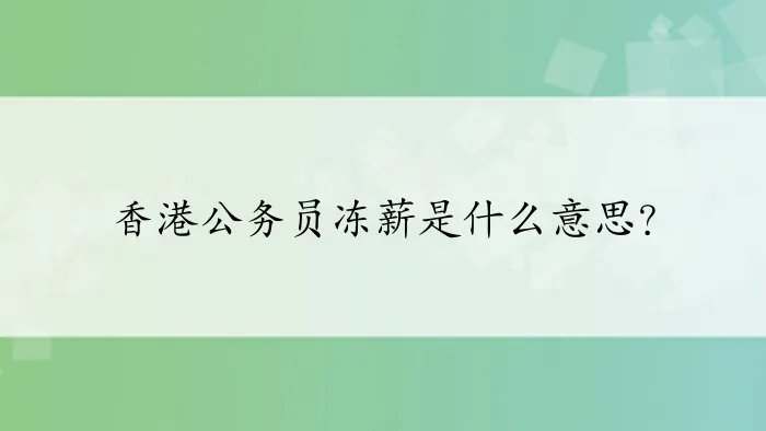 香港公务员冻薪是什么意思？