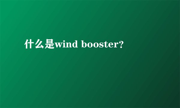 什么是wind booster？
