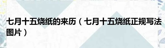 七月十五烧纸的来历（七月十五烧纸正规写法图片）