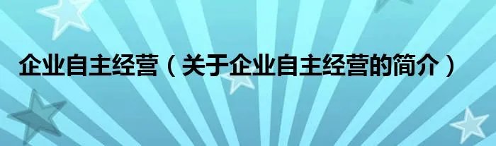 企业自主经营（关于企业自主经营的简介）
