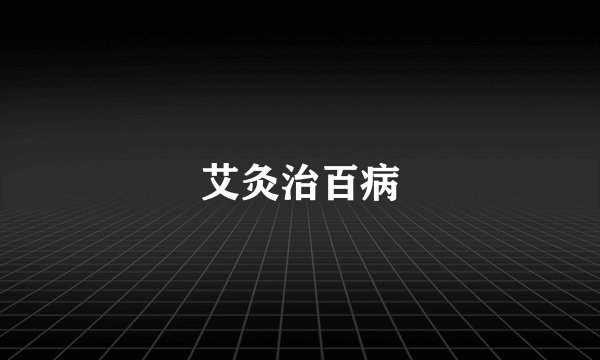 艾灸治百病