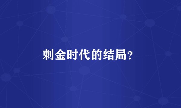 刺金时代的结局？