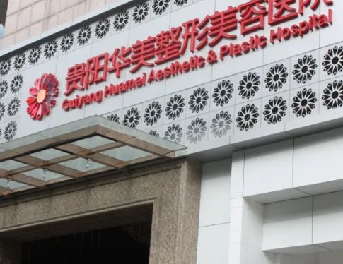 贵阳五大整形医院有哪些_价格表(价目表)一览