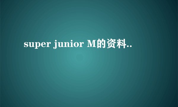 super junior M的资料..