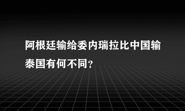 阿根廷输给委内瑞拉比中国输泰国有何不同？