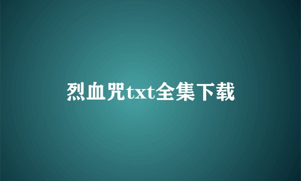 烈血咒txt全集下载