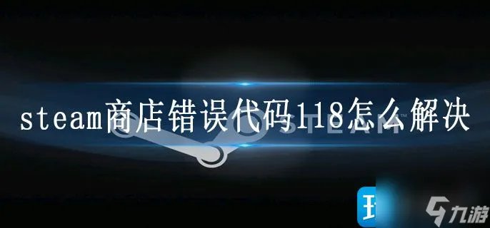 steam商店错误代码118怎么解决