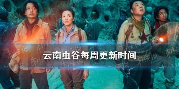 云南虫谷更新时间 云南虫谷每周几集