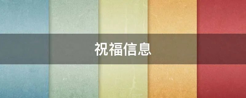 祝福信息