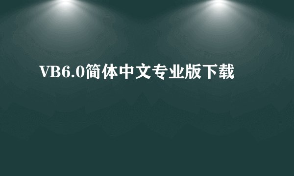 VB6.0简体中文专业版下载
