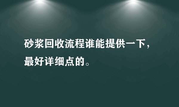 砂浆回收流程谁能提供一下，最好详细点的。