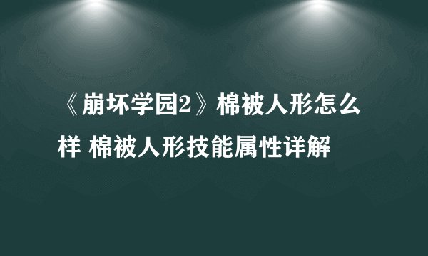 《崩坏学园2》棉被人形怎么样 棉被人形技能属性详解