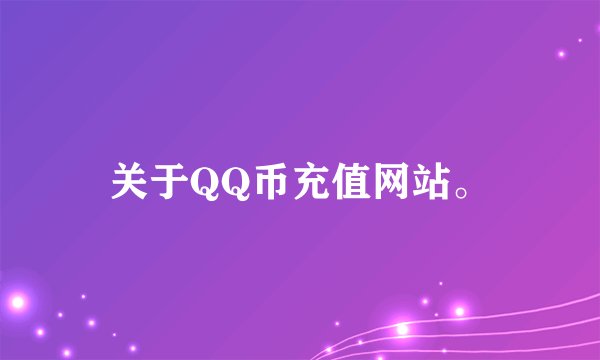 关于QQ币充值网站。