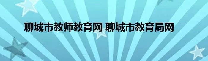 聊城市教师教育网 聊城市教育局网