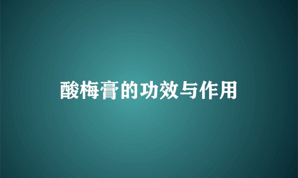 酸梅膏的功效与作用