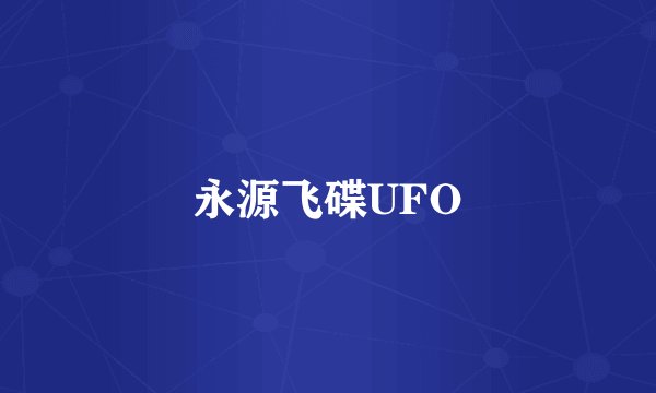 永源飞碟UFO