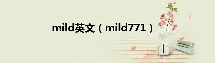 mild英文（mild771）
