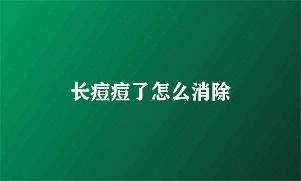 长痘痘了怎么消除