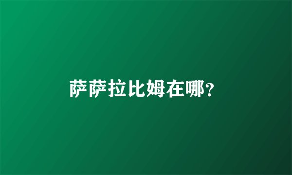 萨萨拉比姆在哪？