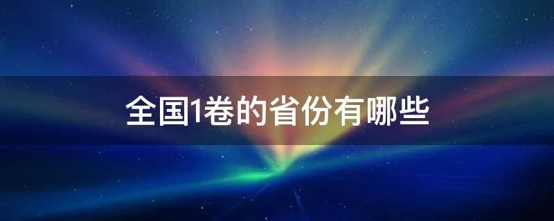 全国1卷的省份有哪些