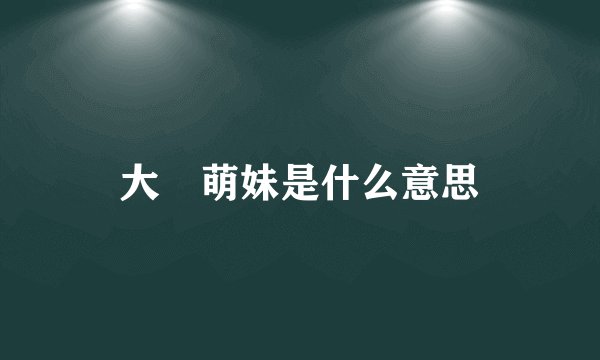 大屌萌妹是什么意思