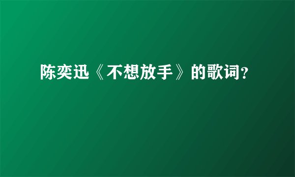 陈奕迅《不想放手》的歌词？