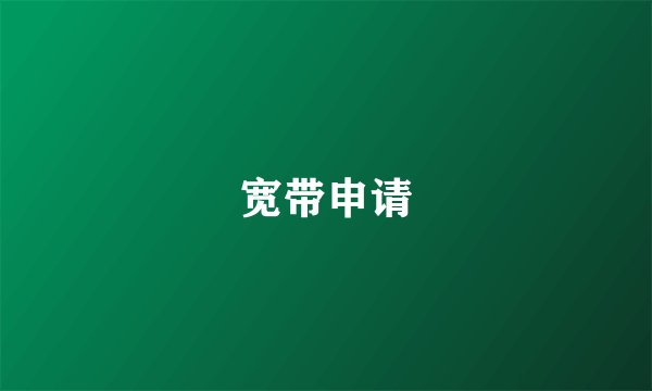 宽带申请