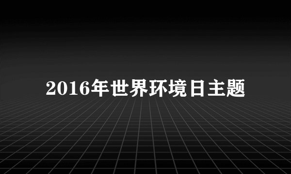 2016年世界环境日主题