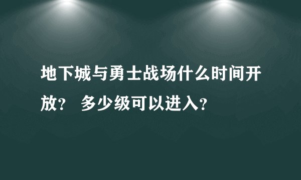 地下城与勇士战场什么时间开放？ 多少级可以进入？