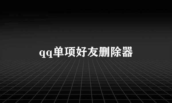 qq单项好友删除器