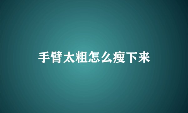 手臂太粗怎么瘦下来