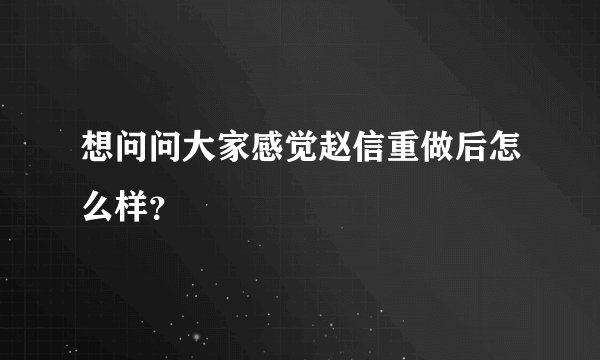想问问大家感觉赵信重做后怎么样？