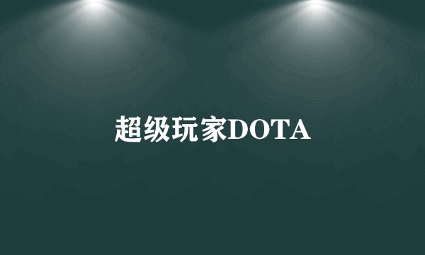 超级玩家DOTA
