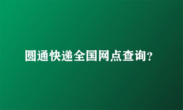 圆通快递全国网点查询？
