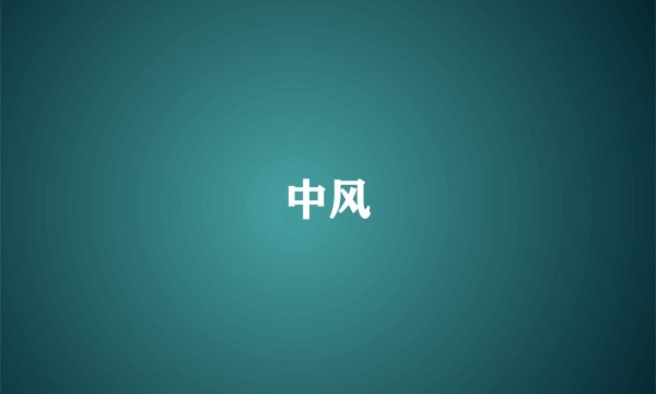 中风