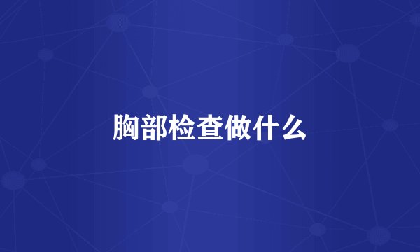 胸部检查做什么