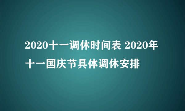 2020十一调休时间表 2020年十一国庆节具体调休安排